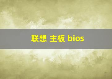 联想 主板 bios